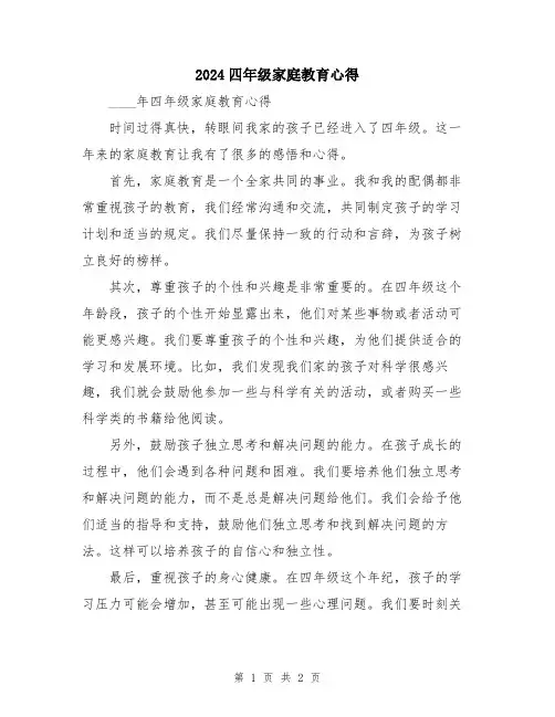 2024四年级家庭教育心得