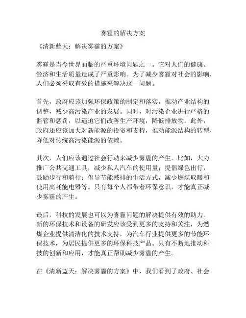 雾霾的解决方案