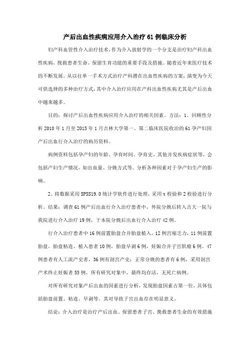 产后出血性疾病应用介入治疗61例临床分析