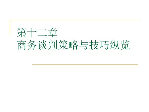 商务谈判策略与技巧纵览