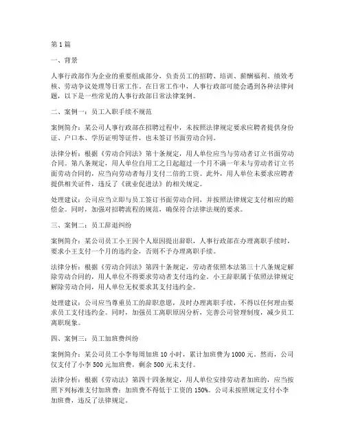 人事行政部日常法律案例(3篇)