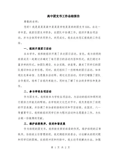 高中团支书工作总结报告
