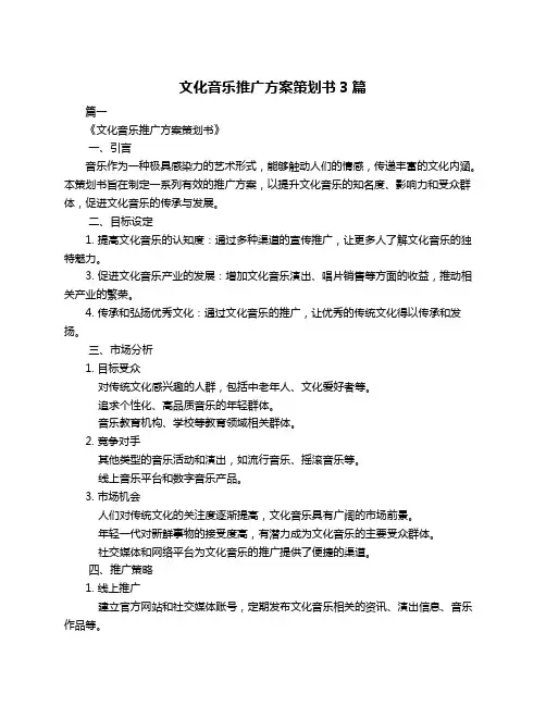 文化音乐推广方案策划书3篇