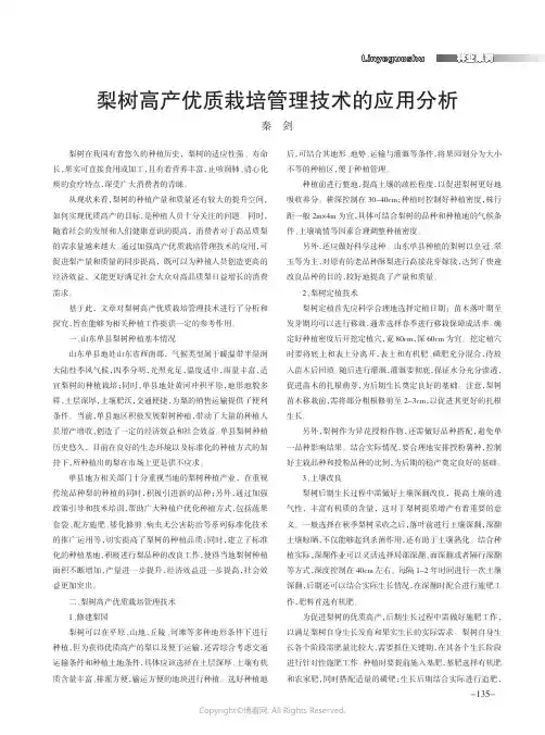 梨树高产优质栽培管理技术的应用分析
