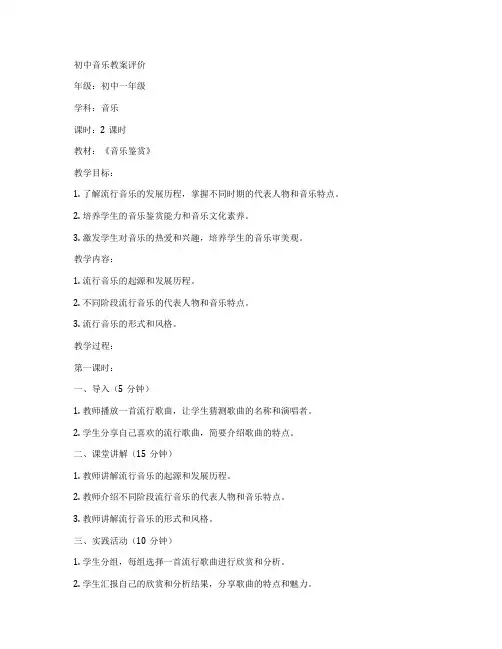 初中音乐教案评价