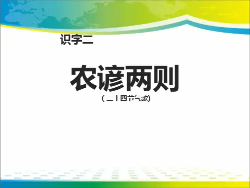 《农谚两则》ppt【完美版课件】