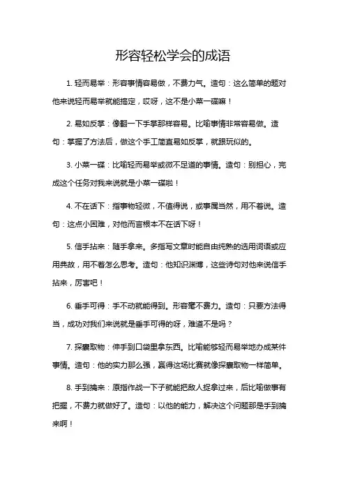 形容轻松学会的成语