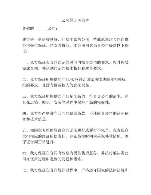 公司保证函范本