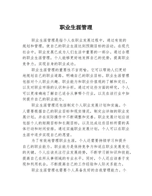 职业生涯管理