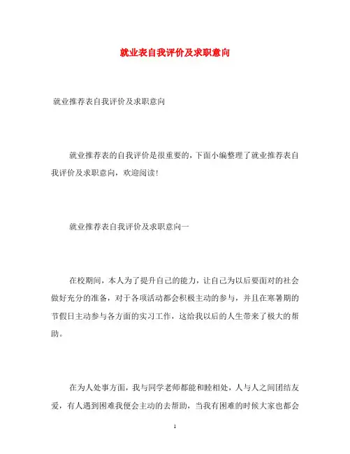 就业表自我评价及求职意向