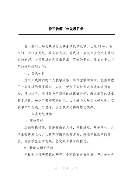 骨干教师三年发展目标
