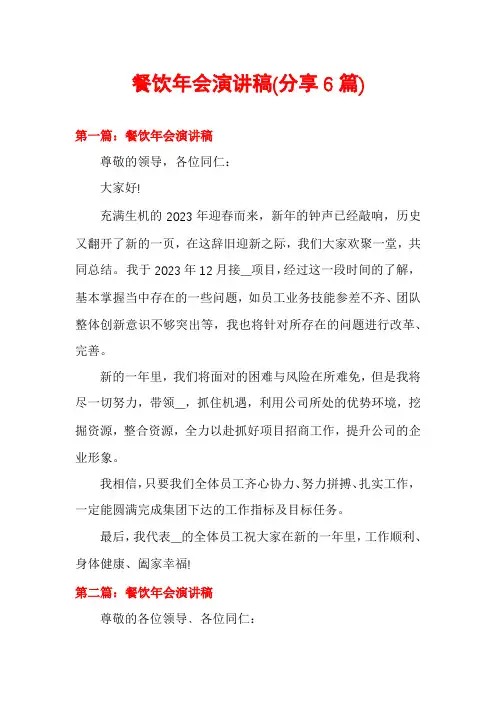 餐饮年会演讲稿(分享6篇)