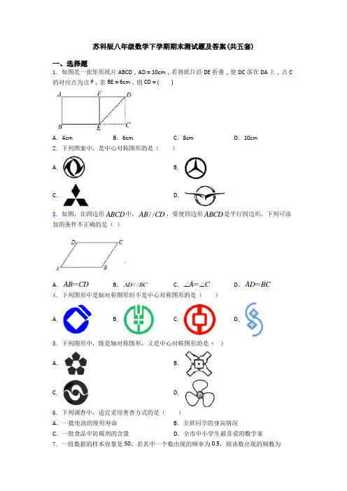 苏科版八年级数学下学期期末测试题及答案(共五套)