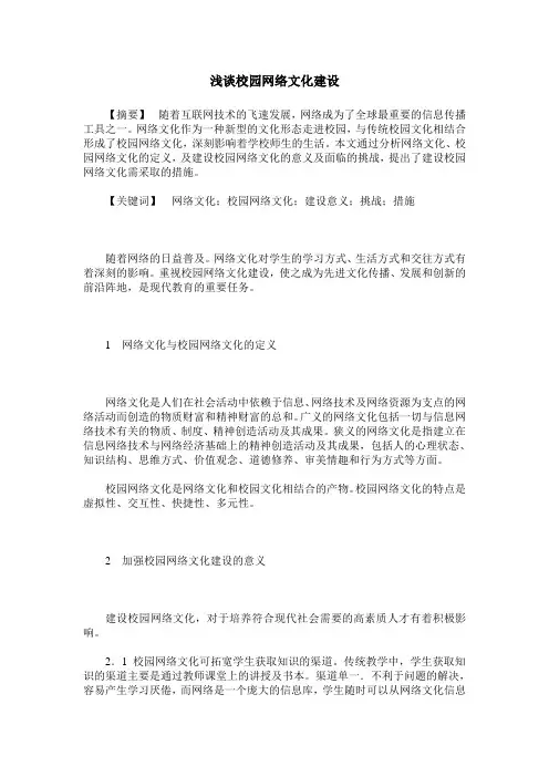 浅谈校园网络文化建设