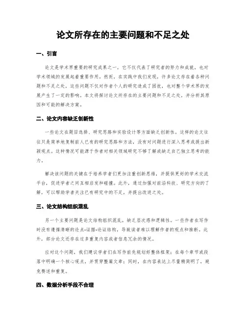 论文所存在的主要问题和不足之处