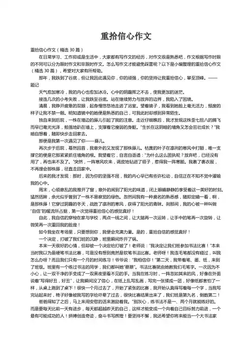 重拾信心作文（精选30篇）