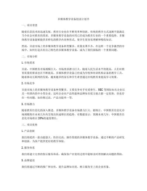 多媒体教学设备创业计划书