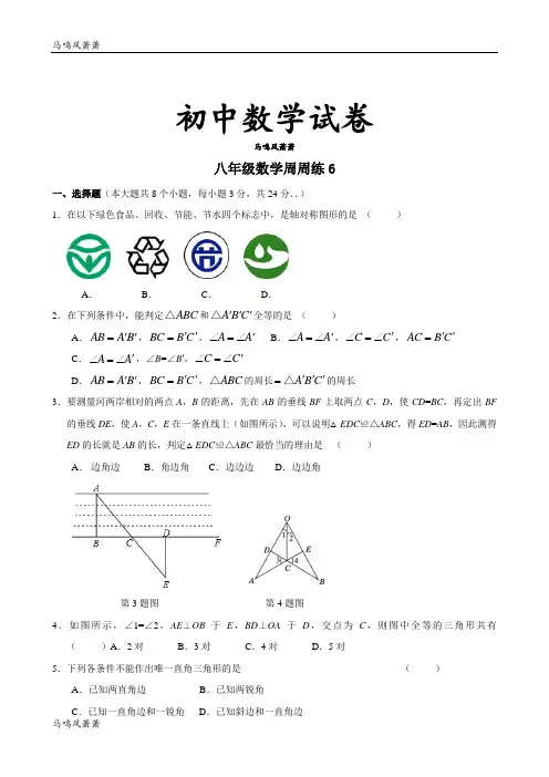 苏科版八年级数学上册周周练6.docx