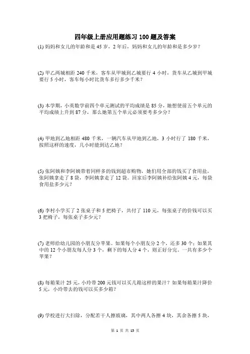 四年级上册应用题练习100题及答案
