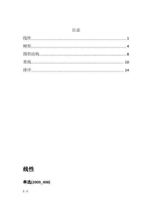408数据结构研究生入学考试习题_自出