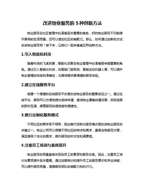 改进物业服务的5种创新方法