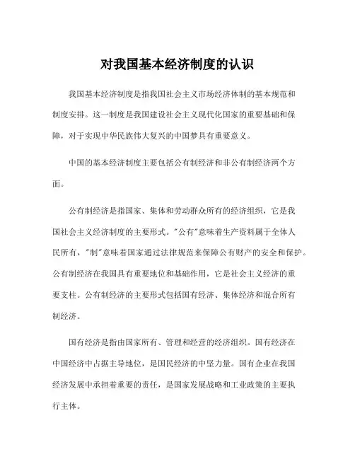 对我国基本经济制度的认识