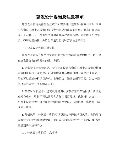 建筑设计咨询及注意事项