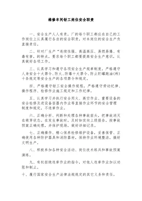 维修车间钳工岗位安全职责