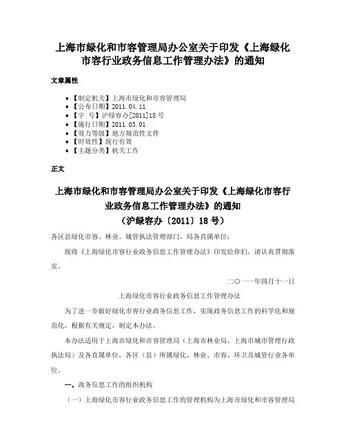 上海市绿化和市容管理局办公室关于印发《上海绿化市容行业政务信息工作管理办法》的通知