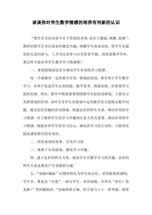 谈谈你对学生数学情感的培养有何新的认识