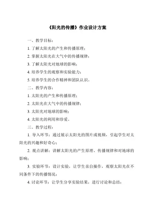《阳光的传播作业设计方案》
