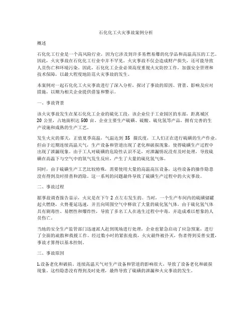 石化化工火灾事故案例分析