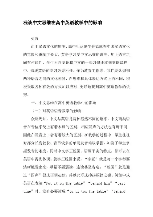 浅谈中文思维在高中英语教学中的影响-2019年教育文档