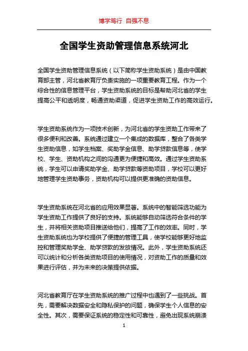 全国学生资助管理信息系统河北