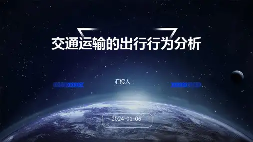交通运输的出行行为分析