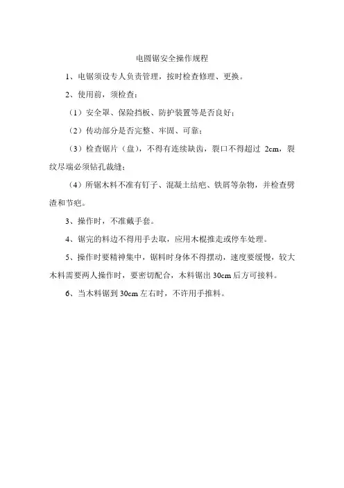 电圆锯安全操作规程
