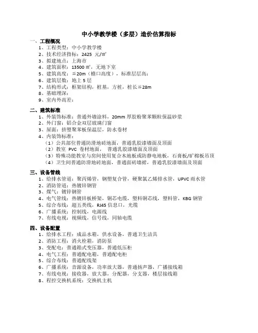 中小学教学楼造价估算指标