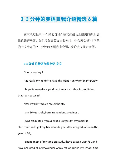 2-3分钟的英语自我介绍精选6篇