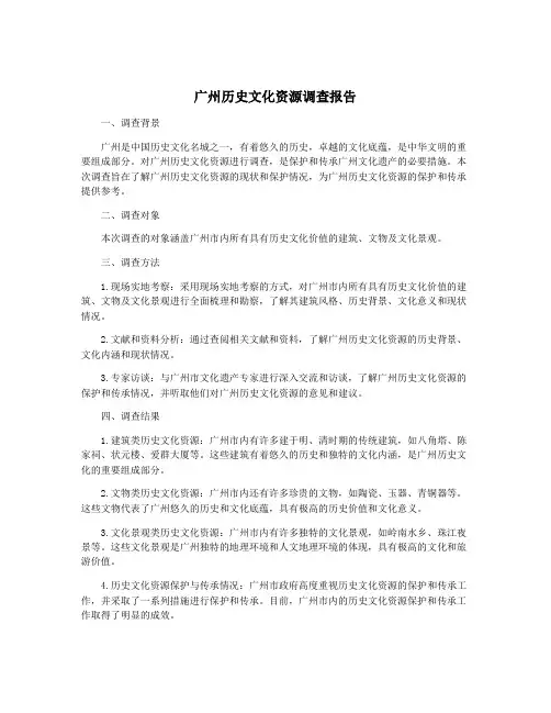 广州历史文化资源调查报告