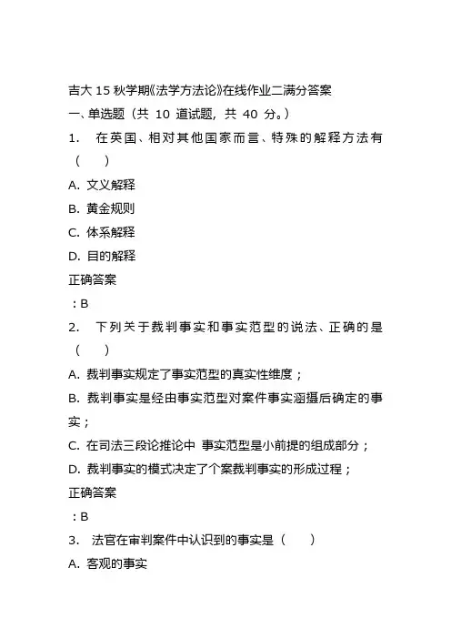 吉大15秋学期《法学方法论》在线作业二满分答案