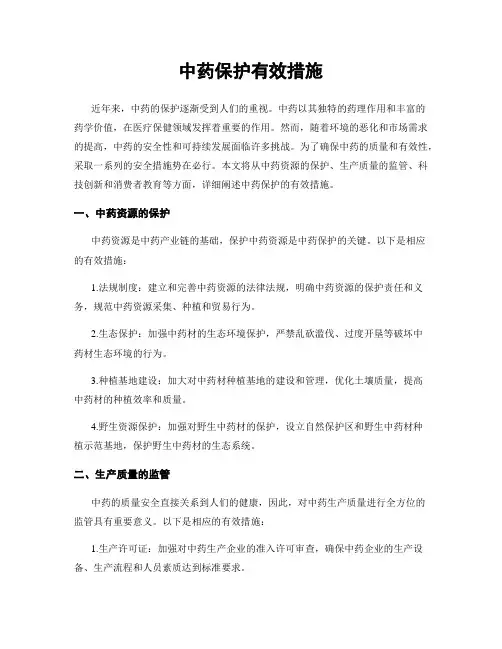 中药保护有效措施