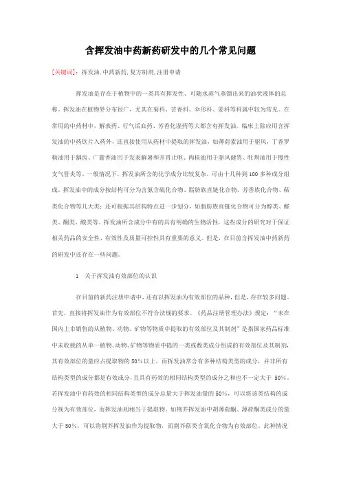 含挥发油中药新药研发中的几个常见问题
