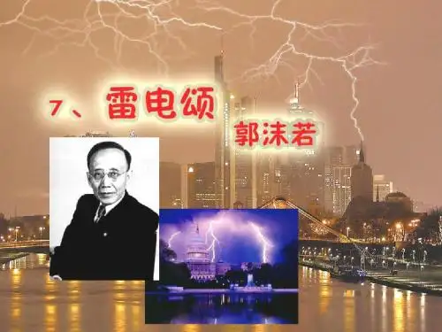 《雷电颂》PPT课件5(1)