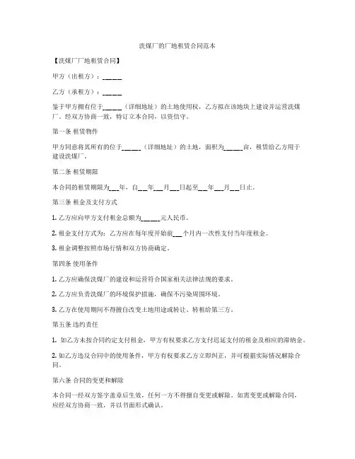 洗煤厂的厂地租赁合同范本