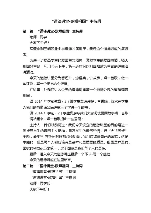 “道德讲堂?歌唱祖国”主持词