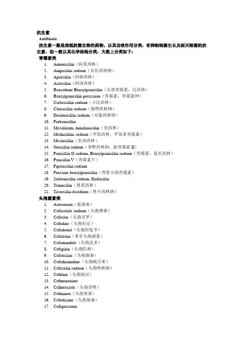 抗生素分类及英文名字