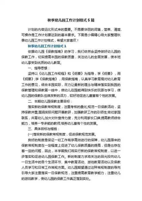 秋季幼儿园工作计划格式5篇