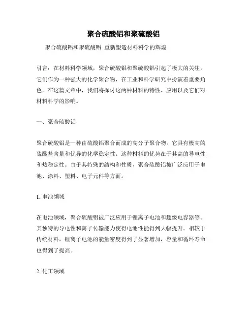 聚合硫酸铝和聚硫酸铝