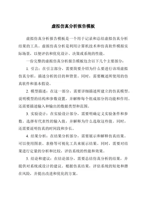 虚拟仿真分析报告模板