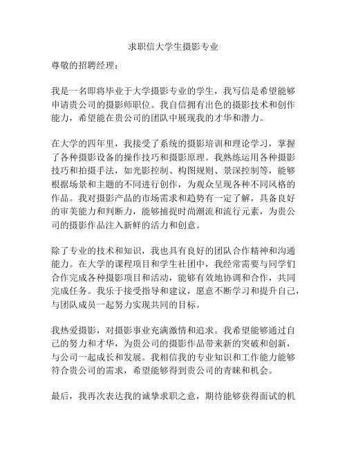 求职信大学生摄影专业